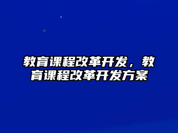 教育課程改革開發，教育課程改革開發方案