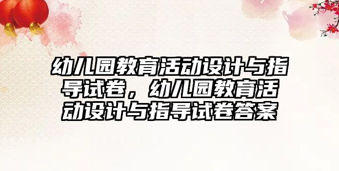 幼兒園教育活動設計與指導試卷，幼兒園教育活動設計與指導試卷答案