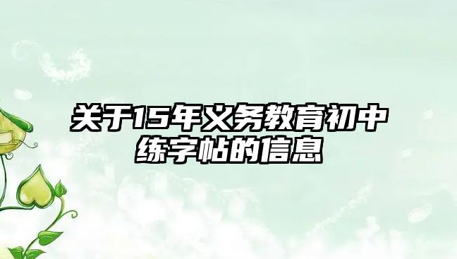 關于15年義務教育初中練字帖的信息