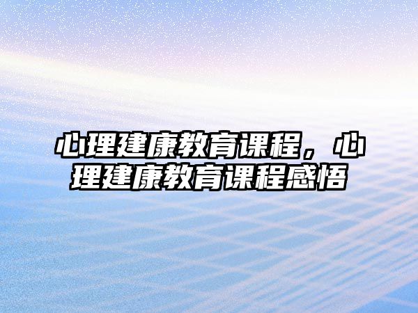 心理建康教育課程，心理建康教育課程感悟