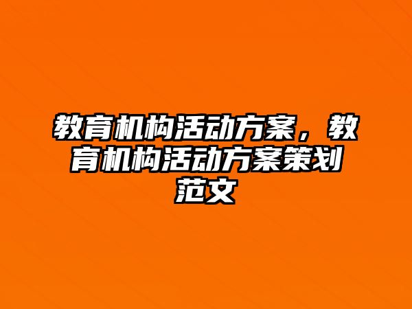 教育機構活動方案，教育機構活動方案策劃范文