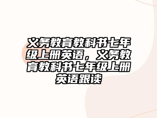 義務教育教科書七年級上冊英語，義務教育教科書七年級上冊英語跟讀