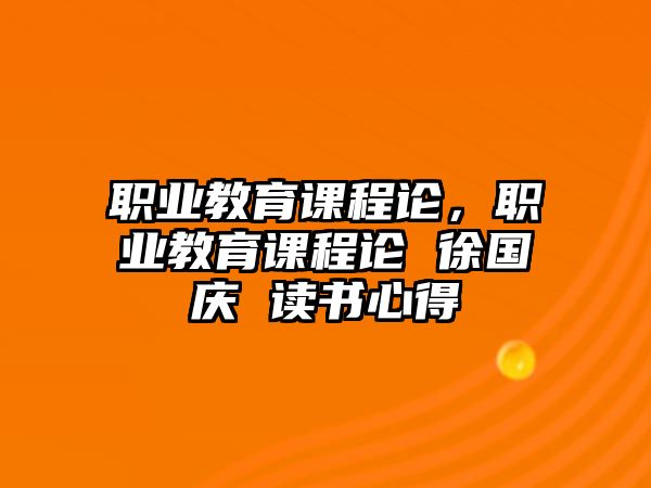 職業教育課程論，職業教育課程論 徐國慶 讀書心得