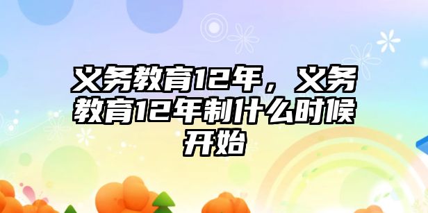 義務教育12年，義務教育12年制什么時候開始