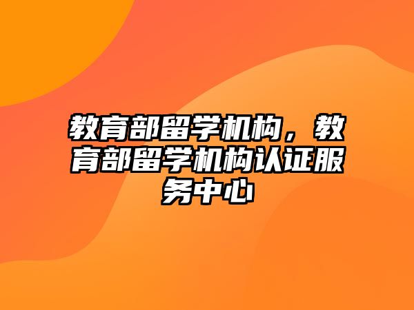 教育部留學機構，教育部留學機構認證服務中心