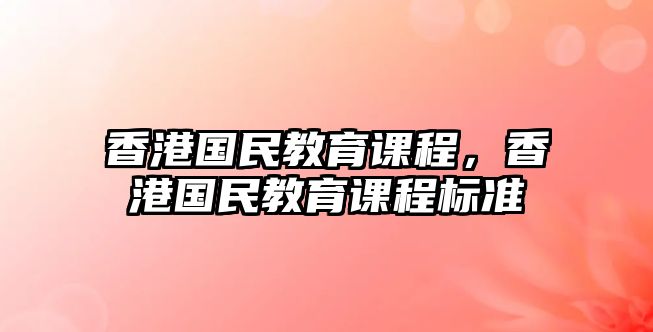 香港國民教育課程，香港國民教育課程標準