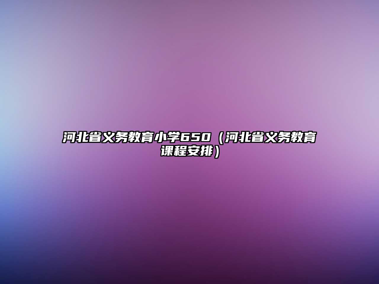 河北省義務教育小學650（河北省義務教育課程安排）