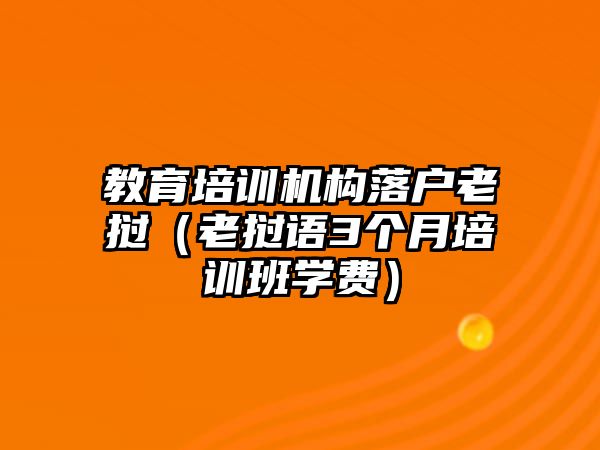 教育培訓機構落戶老撾（老撾語3個月培訓班學費）