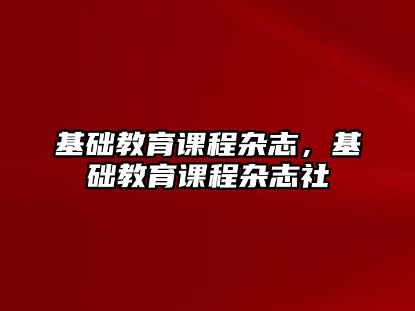 基礎教育課程雜志，基礎教育課程雜志社