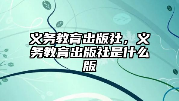 義務教育出版社，義務教育出版社是什么版