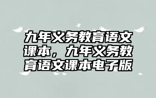 九年義務教育語文課本，九年義務教育語文課本電子版