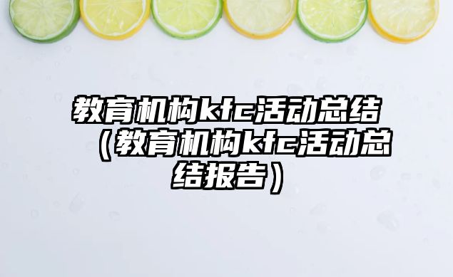 教育機構(gòu)kfc活動總結(jié)（教育機構(gòu)kfc活動總結(jié)報告）