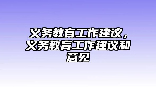 義務教育工作建議，義務教育工作建議和意見