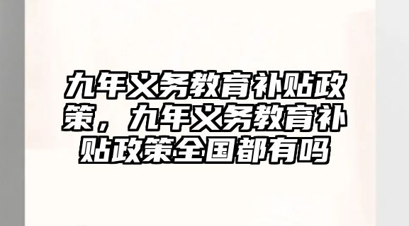 九年義務教育補貼政策，九年義務教育補貼政策全國都有嗎