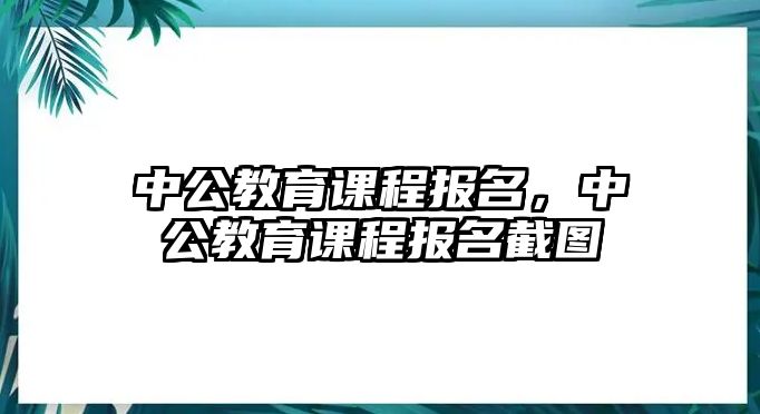 中公教育課程報名，中公教育課程報名截圖