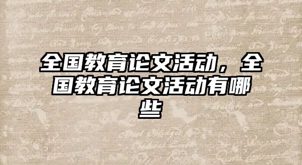 全國教育論文活動，全國教育論文活動有哪些