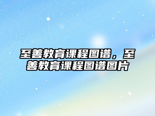 至善教育課程圖譜，至善教育課程圖譜圖片