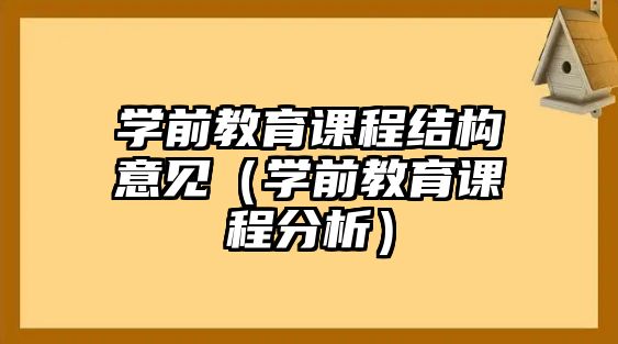 學前教育課程結構意見（學前教育課程分析）