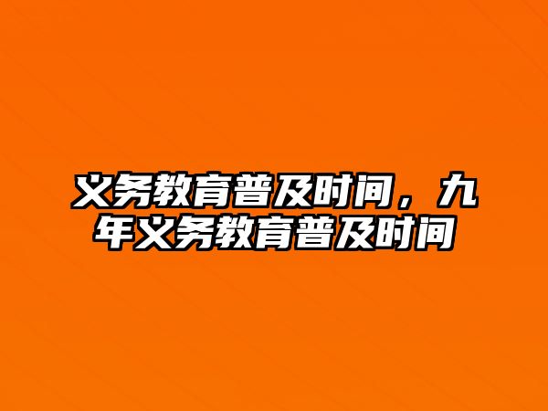 義務教育普及時間，九年義務教育普及時間