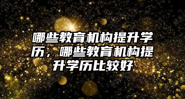 哪些教育機構提升學歷，哪些教育機構提升學歷比較好