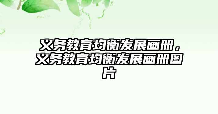 義務教育均衡發展畫冊，義務教育均衡發展畫冊圖片