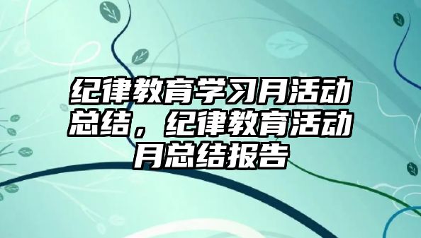 紀律教育學習月活動總結，紀律教育活動月總結報告