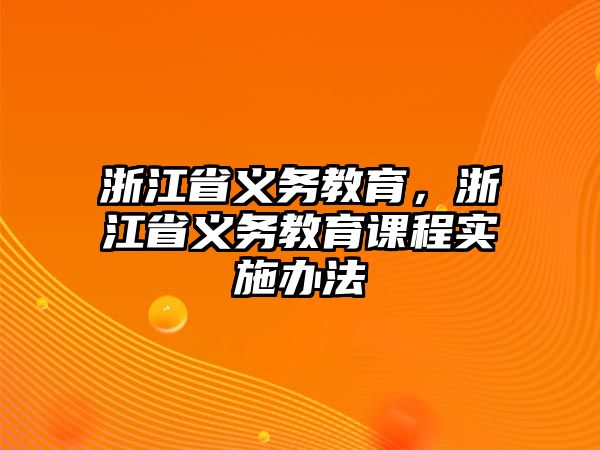 浙江省義務教育，浙江省義務教育課程實施辦法