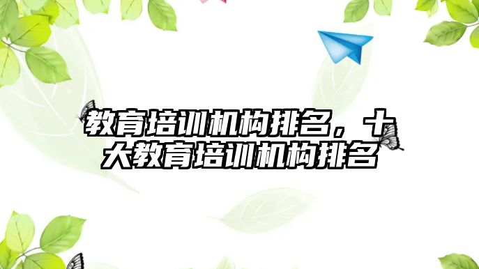 教育培訓機構排名，十大教育培訓機構排名