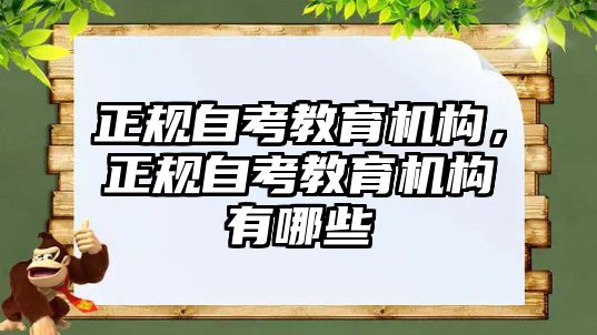 正規自考教育機構，正規自考教育機構有哪些