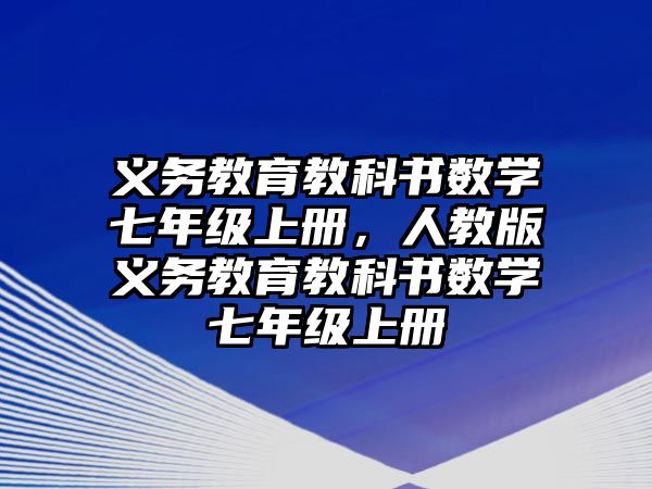 義務教育教科書數學七年級上冊，人教版義務教育教科書數學七年級上冊