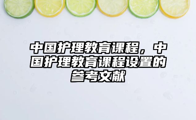 中國護理教育課程，中國護理教育課程設置的參考文獻