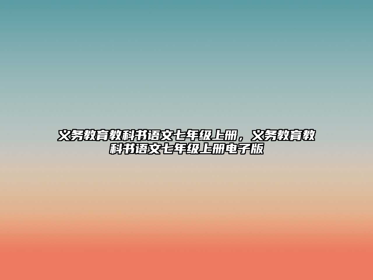 義務教育教科書語文七年級上冊，義務教育教科書語文七年級上冊電子版