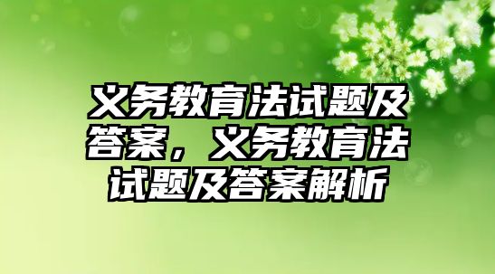 義務教育法試題及答案，義務教育法試題及答案解析