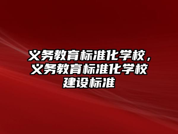 義務教育標準化學校，義務教育標準化學校建設標準