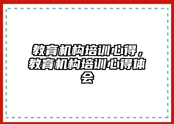 教育機構培訓心得，教育機構培訓心得體會