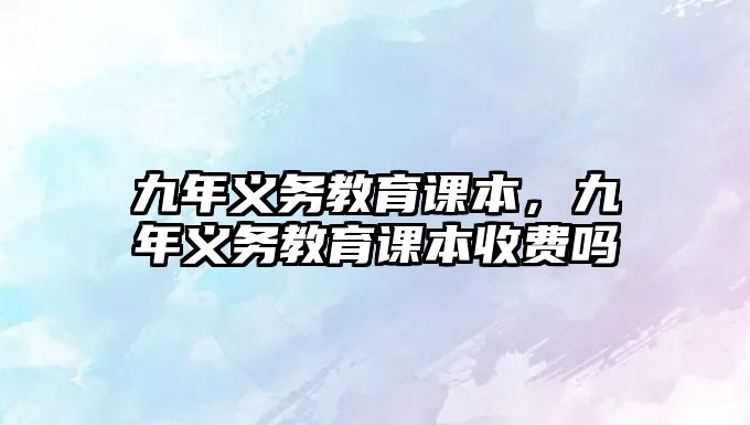 九年義務教育課本，九年義務教育課本收費嗎