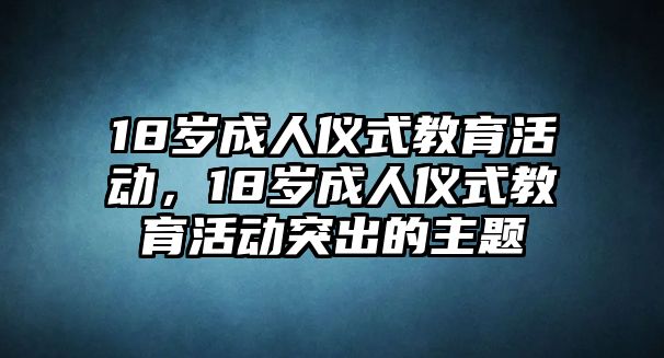 18歲成人儀式教育活動，18歲成人儀式教育活動突出的主題