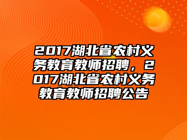 2017湖北省農(nóng)村義務(wù)教育教師招聘，2017湖北省農(nóng)村義務(wù)教育教師招聘公告