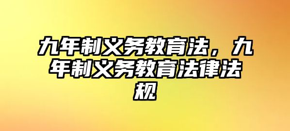 九年制義務教育法，九年制義務教育法律法規