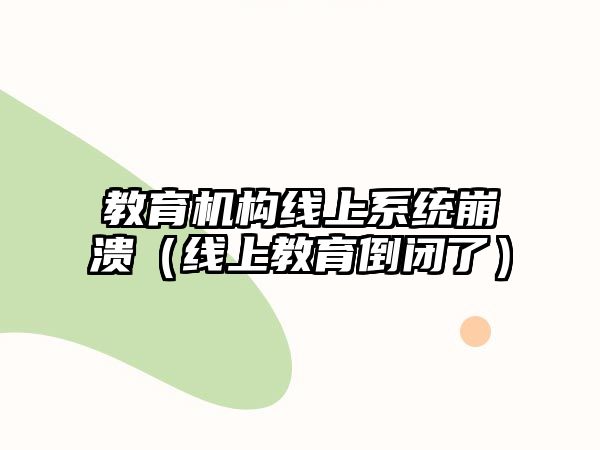 教育機構線上系統崩潰（線上教育倒閉了）