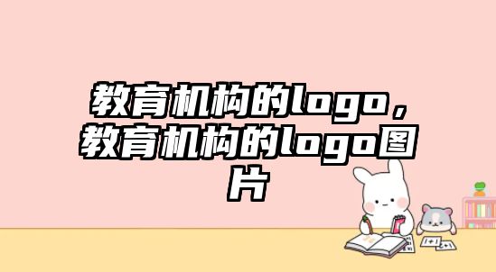 教育機構的logo，教育機構的logo圖片