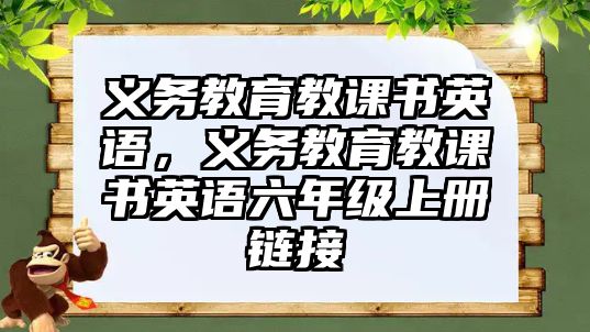 義務教育教課書英語，義務教育教課書英語六年級上冊鏈接