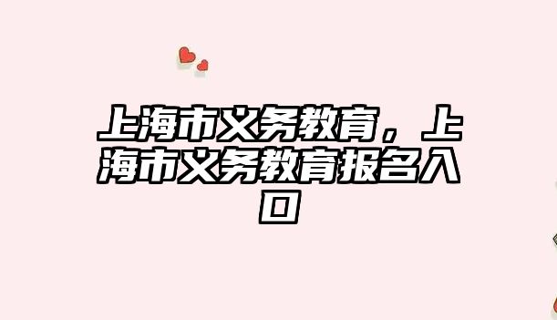 上海市義務教育，上海市義務教育報名入口