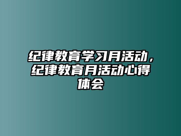 紀律教育學習月活動，紀律教育月活動心得體會