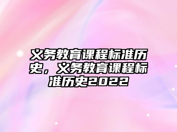 義務教育課程標準歷史，義務教育課程標準歷史2022