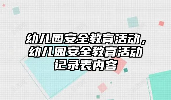 幼兒園安全教育活動(dòng)，幼兒園安全教育活動(dòng)記錄表內(nèi)容