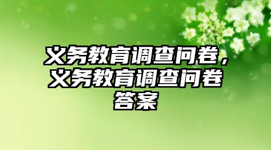 義務教育調查問卷，義務教育調查問卷答案