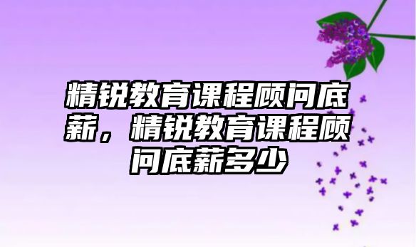 精銳教育課程顧問底薪，精銳教育課程顧問底薪多少