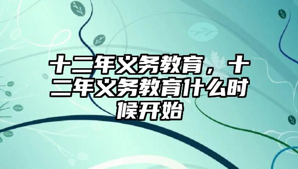 十二年義務教育，十二年義務教育什么時候開始