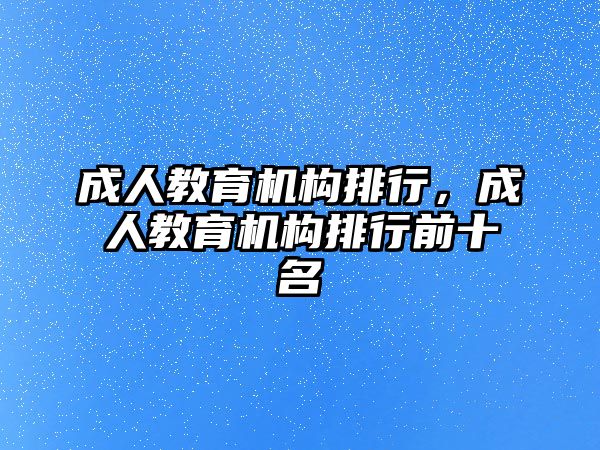 成人教育機構排行，成人教育機構排行前十名